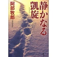 静かなる凱旋