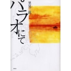 パラオにて