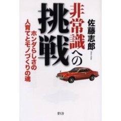 非常識への挑戦　ホンダらしさの人育てとモノづくりの魂
