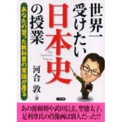 世界一受けたい日本史の授業　あなたの習った教科書の常識が覆る