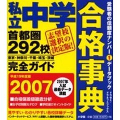 私立中学合格事典　首都圏２９２校完全ガイド　平成１９年度版