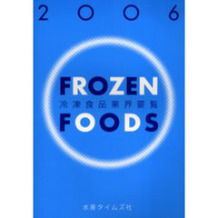 冷凍食品業界要覧　２００６