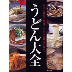 うどん大全　うどん打ちの奥義、うどんの魅力を知る。