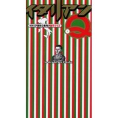 イタリアンＱ　イタリア語初心者向け雑学クイズ