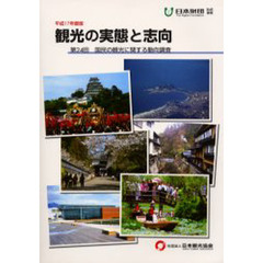 観光の実態と志向　国民の観光に関する動向調査　第２４回（平成１７年度版）