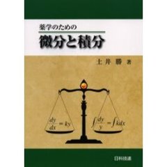 薬学のための微分と積分