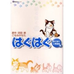 はぐはぐ　はぐはぐ２世誕生編