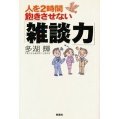 人を２時間飽きさせない「雑談力」