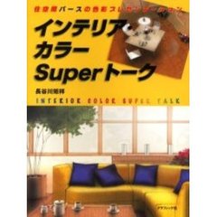 インテリア・カラーＳｕｐｅｒトーク　住空間パースの色彩プレゼンテーション