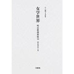 女学世界　明治期復刻版１０　明治３５年３月　第２巻第３号、第４号