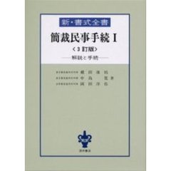 簡裁民事手続　解説と手続　１　３訂版