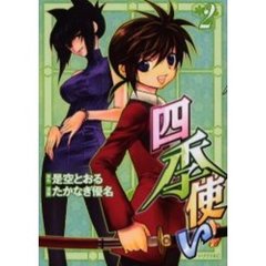 四季使い　　　２