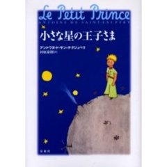 小さな星の王子さま