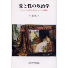 愛と性の政治学　シェイクスピアをジェンダーで読む