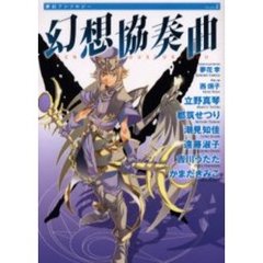 幻想協奏曲