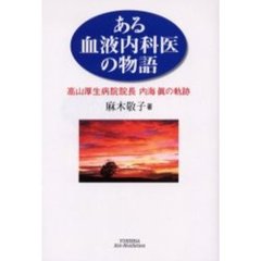 ある血液内科医の物語　高山厚生病院院長内海真の軌跡