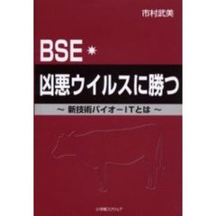 ＢＳＥ・凶悪ウイルスに勝つ　新技術バイオ－ＩＴとは