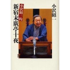 小沢昭一的新宿末広亭十夜