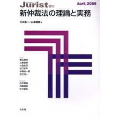 新仲裁法の理論と実務