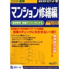 積算資料ポケット版マンション修繕編　２００６後期　維持管理・修繕のコストがわかる