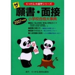 ザ願書・面接　合格大事典　２００７年度版