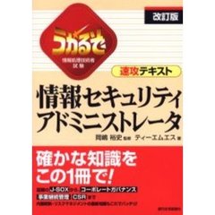 うかるぞ情報セキュリティアドミニストレータ　情報処理技術者試験　改訂版
