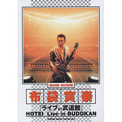 楽譜　布袋寅泰　ライブｉｎ武道館