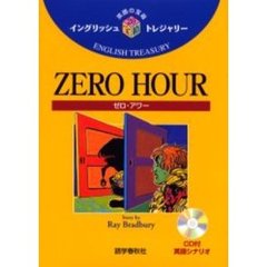 ＺＥＲＯ　ＨＯＵＲ