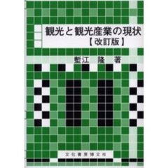 観光と観光産業の現状　改訂版
