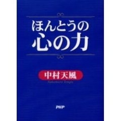 ほんとうの心の力