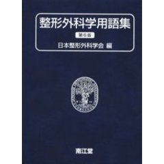 整形外科学用語集　ＣＤ－ＲＯＭ付　第６版