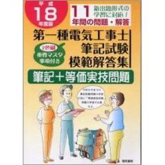 第一種電気工事士筆記試験模範解答集　平成１８年度版
