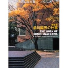 建築家前川国男の仕事