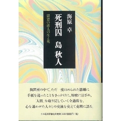 死刑囚島秋人　獄窓の歌人の生と死