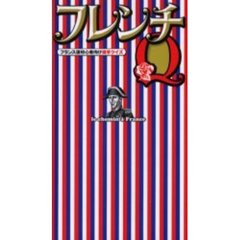 フレンチＱ　フランス語初心者向け雑学クイズ
