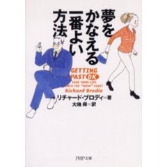 夢をかなえる一番よい方法