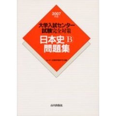 大学入試センター試験完全対策日本史Ｂ問題集　２００７年版