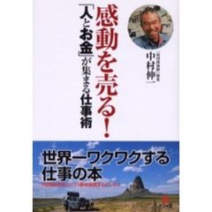 感動を売る！「人とお金」が集まる仕事術　世界一ワクワクする仕事の本　「地球探検隊」という夢を実現するビジネス