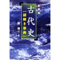 古代史謎解き事典　新装版
