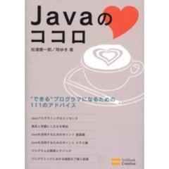 Ｊａｖａのココロ　“できる”プログラマになるための１１１のアドバイス