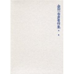 金田一春彦著作集　別巻