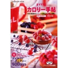 ＦＹＴＴＥカロリー手帖　２００６年版