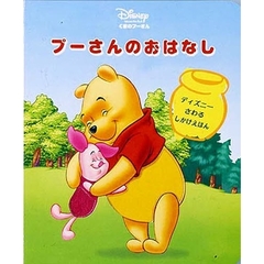 プーさんのおはなし　くまのプーさん