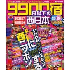 ９９００円以下の宿　西日本