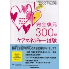 ケアマネジャー試験２００６年対応版完全復元３００問　改訂介護支援専門員基本テキスト準拠