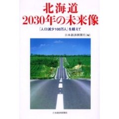 北海道２０３０年の未来像　「人口減少１００万人」を超えて