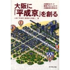 大阪に「平成京」を創る　大阪駅北ヤード開発プロジェクトで大阪経済の再生を！