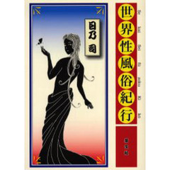 世界性風俗紀行