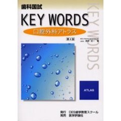 歯科国試ＫＥＹ　ＷＯＲＤＳ口腔外科アトラス　改訂第４版