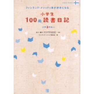 フィンランドメソッドで本が好きになる小学生100冊読書日記 小学生100冊